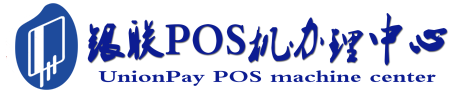 新兴镇POS机办理服务中心